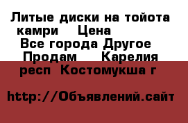 Литые диски на тойота камри. › Цена ­ 14 000 - Все города Другое » Продам   . Карелия респ.,Костомукша г.